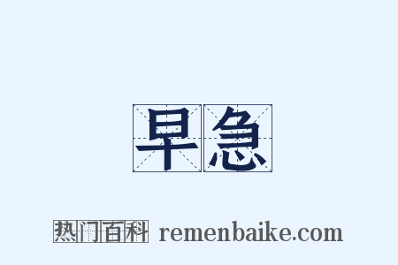 早急是什么意思的图片